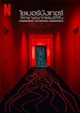 Cyberbunker: The Criminal Underworld (2023) ไซเบอร์บังเกอร์: โลกอาชญากรรมใต้ดิน
